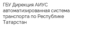 ГБУ Дирекция АИУС автоматизированная система транспорта по Республике Татарстан