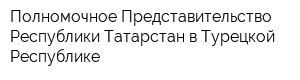 Полномочное Представительство Республики Татарстан в Турецкой Республике