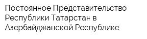 Постоянное Представительство Республики Татарстан в Азербайджанской Республике