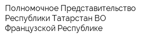 Полномочное Представительство Республики Татарстан ВО Французской Республике
