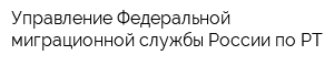 Управление Федеральной миграционной службы России по РТ