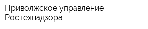 Приволжское управление Ростехнадзора