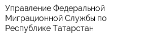 Управление Федеральной Миграционной Службы по Республике Татарстан