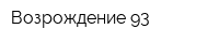 Возрождение-93