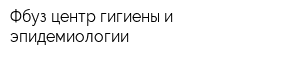 Фбуз центр гигиены и эпидемиологии