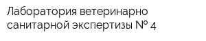 Лаборатория ветеринарно-санитарной экспертизы   4