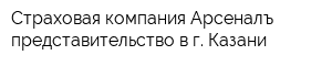 Страховая компания Арсеналъ представительство в г Казани
