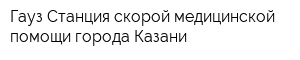 Гауз Станция скорой медицинской помощи города Казани