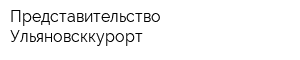 Представительство Ульяновсккурорт