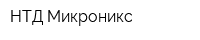 НТД Микроникс
