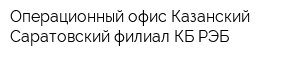 Операционный офис Казанский Саратовский филиал КБ РЭБ