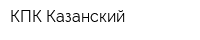 КПК Казанский