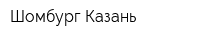 Шомбург-Казань