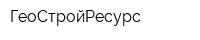 ГеоСтройРесурс