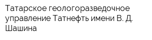 Татарское геологоразведочное управление Татнефть имени В Д Шашина