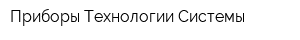 Приборы Технологии Системы