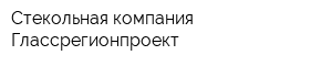 Стекольная компания Глассрегионпроект