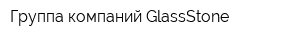 Группа компаний GlassStone