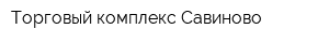 Торговый комплекс Савиново