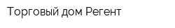 Торговый дом Регент