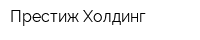 Престиж Холдинг