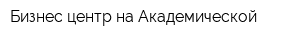Бизнес-центр на Академической