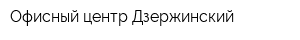 Офисный центр Дзержинский