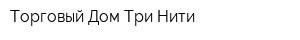 Торговый Дом Три Нити