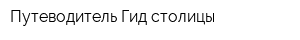 Путеводитель Гид столицы