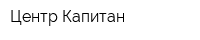 Центр Капитан
