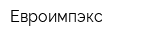 Евроимпэкс