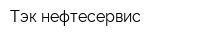 Тэк-нефтесервис