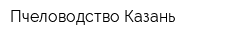 Пчеловодство-Казань