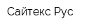 Сайтекс Рус