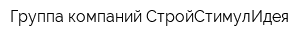 Группа компаний СтройСтимулИдея