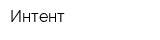 Интент