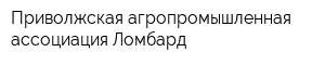 Приволжская агропромышленная ассоциация Ломбард