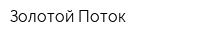 Золотой Поток