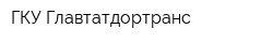 ГКУ Главтатдортранс