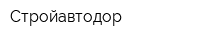 Стройавтодор