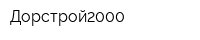 Дорстрой2000