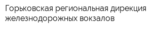 Горьковская региональная дирекция железнодорожных вокзалов