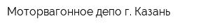 Моторвагонное депо г Казань