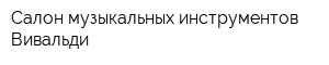 Салон музыкальных инструментов Вивальди