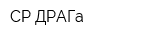 СР-ДРАГа