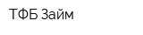 ТФБ Займ