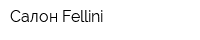 Салон Fellini