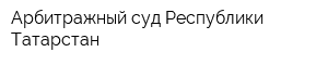 Арбитражный суд Республики Татарстан
