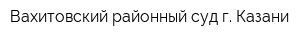 Вахитовский районный суд г Казани