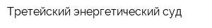 Третейский энергетический суд